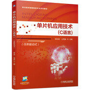 單片機(jī)應(yīng)用技術(shù)（C語(yǔ)言）（任務(wù)驅(qū)動(dòng)式）