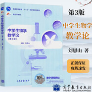 【正版包郵】中學生物學教學論（第3版）劉恩山 高等教育出版社 普通高等教育十一五規(guī)劃教材 中學生物學教學論 第三版