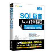 SQL語言從入門到精通（軟件開發(fā)視頻大講堂）