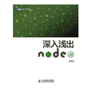 深入淺出Node.js(圖靈出品)