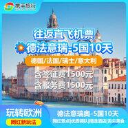 全國聯(lián)運(yùn)上海直飛|歐洲旅游德法意瑞比5國10天7晚純玩品質(zhì)游跟團(tuán)游+含機(jī)票+簽證費(fèi)-JY 10月31日