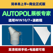 AutoPOL 鈑金展開專家適用win10 7贈(zèng)送零基礎(chǔ)入門中文