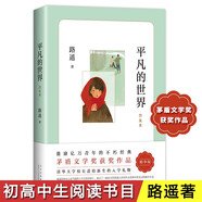 平凡的世界普及本（2021版）路遙茅盾文學(xué)獎(jiǎng)代表作普及版 經(jīng)典兒童長(zhǎng)篇小說(shuō) 中小學(xué)課外閱讀推薦書(shū)目 11-14歲 愛(ài)心樹(shù)