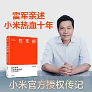 【自營(yíng)包郵】一往無(wú)前 雷軍親述小米熱血10年 范海濤 著(zhù) 生生不息 小米十周年官方授權作品 雷軍演講推薦 小米創(chuàng  )業(yè)思考 民營(yíng)企業(yè)突圍 民營(yíng)企業(yè)突圍書(shū)單 雷軍同款