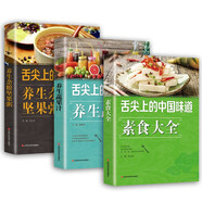 舌尖上的中國味道（全3冊）養(yǎng)生雜糧堅果粥+素食大全+養(yǎng)生蔬果汁
