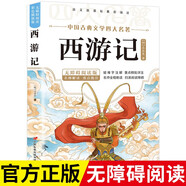 西游記 青少年版正版快樂(lè )讀書(shū)吧小學(xué)四五六年級課外閱讀書(shū)籍