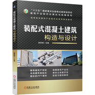 裝配式混凝土建筑構(gòu)造與設(shè)計 