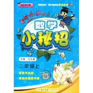 黃岡小狀元 數(shù)學(xué)小秘招 二年級(jí)數(shù)學(xué)上冊(cè)  2020年秋季
