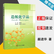 【官方包郵】造紙化學(xué)品 顏進(jìn)華 華南理工大學(xué)出版社