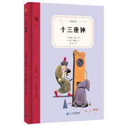 十三座鐘（奇想文庫(kù)第一輯） 精裝 低年級(jí)適讀 三葉草故事家族2017年度好書(shū)TOP100