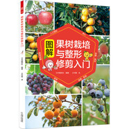 圖解果樹栽培與整形修剪入門