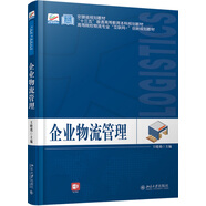 企業(yè)物流管理【贈(zèng)送課程思政】
