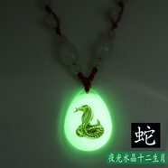 曲美思夜光項(xiàng)鏈12生肖鑲金晶美金水晶十二生肖男女兒童項(xiàng)鏈發(fā)光吊墜飾品 一條夜光-生肖《蛇》配B級(jí)玉石紅繩