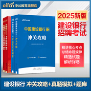 【各大行可選】中公教育2026全國銀行招聘考試一本通教材歷年真題模擬全真題中國工商建設中國郵政儲蓄農業(yè)銀行人民銀行進出口銀行農村信用社考試用書自選 中國建設銀行4本：沖關攻略+歷年真題模擬試卷+題庫 