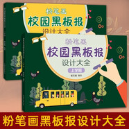 老師推薦 新編粉筆字教程及板書(shū)書(shū)寫(xiě)技法 粉筆字板書(shū)教程 高師院校粉筆字書(shū)寫(xiě)技能訓(xùn)練教材 板書(shū)教程 吉林文史 王明軍著 【黑板報(bào)全2冊(cè)】粉筆畫(huà)校園黑板報(bào)設(shè)計(jì)大全