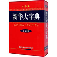 全新正版 新華大字典（大字本D3版） 《新華大字典》編委會 9787517601531 全新正版