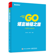 Go語(yǔ)言編程之旅：一起用Go做項(xiàng)目(博文視點(diǎn)出品)