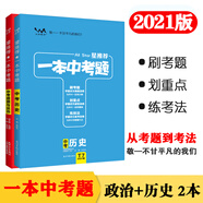 一本中考題2本套裝 中考政治歷史 2021版專項訓(xùn)練中考總復(fù)習(xí)復(fù)習(xí)資料全套真題練習(xí)冊壓軸題初中通用