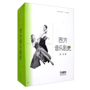 西方音樂(lè)劇史/北京舞蹈學(xué)院“十五”規(guī)劃教材