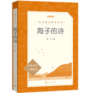 海子的詩(shī)（《語(yǔ)文》推薦閱讀叢書(shū) 人民文學(xué)出版社）