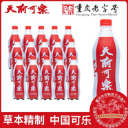 天府可樂(lè ) 550ml*15瓶/箱 草本可樂(lè ) 汽水國貨碳酸飲料 重慶非物質(zhì)文化遺產(chǎn)