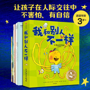 大師繪本花園·我和別人不一樣：兒童社交力繪本（全6冊）【3-6歲】兒童社交力培養(yǎng)繪本 帕特·齊特洛·米勒等著