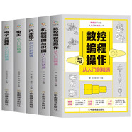 零基礎學技能從入門到精通（全5冊）數控編程與操作+機械制圖與識圖+電工+汽車電工+電子元器件