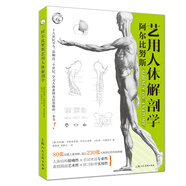 阿爾比努斯藝用人體解剖學(xué)