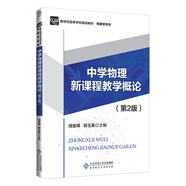 中學物理新課程教學概論（第2版）