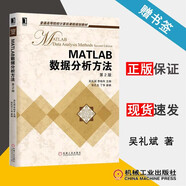 包郵 MATLAB數據分析方法 第二版 第2版 吳禮斌 李柏年 機械工業(yè)出版社 高等院校計算機教材