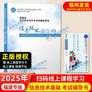 2025版福建省高職高專專升本考試輔導用書 大學語文高等數(shù)學英語信息技術(shù)基礎(chǔ) 海峽出版 福建專升本教材 信息技術(shù)基礎(chǔ)