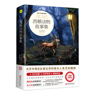 西頓動(dòng)物故事集（世界文學(xué)名著拓展閱讀:名師導(dǎo)讀版）