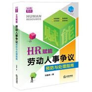 HR賦能：勞動人事爭議預(yù)防與處理指南
