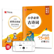 華夏萬卷小學(xué)楷書字帖小學(xué)生必背古詩詞75+80首全彩版正楷練字帖學(xué)生教輔硬筆書法臨摹楷書兒童描紅