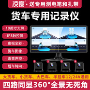 凌度貨車(chē)行車(chē)記錄儀倒車(chē)影像半掛高清夜視倒車(chē)影像360度全景四路監控 套七10英寸四路+25米航空線(xiàn)+128G