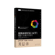 接納承諾療法（ACT）：100個(gè)關(guān)鍵點(diǎn)與技巧《心理咨詢(xún)與治療100個(gè)關(guān)鍵點(diǎn)譯叢》系列