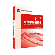 2019高技術(shù)發(fā)展報告/中國科學(xué)院年度報告系列