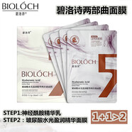 碧洛詩(shī)（Bioloch）新白膜水光盈潤精華兩步曲面膜玻尿酸敏肌深度補水修護 官方直銷(xiāo) 一盒裝