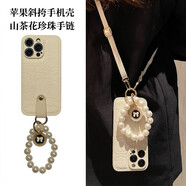 八腳獸小香風(fēng)山茶花珍珠手提鏈蘋果16手機(jī)殼女生iPhone15防摔14promax手腕鏈13斜挎掛繩12高級(jí)感奢華外殼 象牙白【拓印山茶花+吊牌珍珠鏈】+斜挎掛繩 iPhone16 Promax