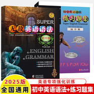 無(wú)敵英語(yǔ)語(yǔ)法初中版第6版2025年練習(xí)題集寫(xiě)作單詞句型詞組便攜版第3版巧讀本知識(shí)要點(diǎn)大合集初一二三數(shù)理化歷史生物終身學(xué)習(xí)班工具書(shū) 無(wú)敵初中英語(yǔ)語(yǔ)法·2025版+練習(xí)題【共兩冊(cè)】 初中通用