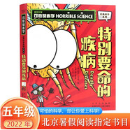 2022年五年級(jí)北京暑假推薦閱讀書(shū)目全套裝7冊(cè)含陶煙五色中國(guó)瓷背影玫瑰小巷的大事件大國(guó)重器與新四大發(fā)明特別要命的疾病我的青春我的團(tuán)超時(shí)空5年級(jí) 可怕的科學(xué):特別要命的疾病
