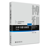 力學(xué)習(xí)題與解答（第二版）北大教授舒幼生著 力學(xué)配套輔導(dǎo) 大學(xué)物理相關(guān)專業(yè)優(yōu)選教材