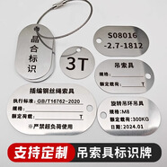 衛(wèi)亮不銹鋼標(biāo)牌定制金屬掛牌吊索具標(biāo)牌定做編號標(biāo)簽牌吊牌鋼絲繩銘牌 其他尺寸形狀定制 聯(lián)系客服