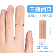 有紀(jì)（YONZIO）日本硅膠手指套防護(hù)指套耐磨加厚防滑手指頭套腳趾受傷寫字保護(hù)套 纖維布手三指閉口【2只裝】