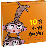10只小猴加油 幼兒圖書(shū) 繪本 早教書(shū) 兒童書(shū)籍