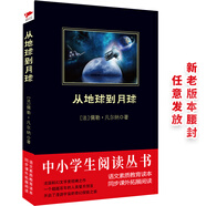 黑皮系列課外閱讀：從地球到月球（一串隱藏天文知識的神奇密碼，開啟了漫游宇宙的奇幻之旅）四年級閱讀