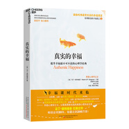 真實(shí)的幸福（提升幸福感）