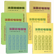 【4冊(cè)可選】 法國(guó)視唱練耳經(jīng)典教材 法國(guó)視唱教程1A1B2A2B 法國(guó)亨利雷蒙恩視唱練耳基礎(chǔ)入門(mén)教材 法國(guó)視唱教程1A1B2A2B3A7B