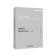敘述學：敘事理論導論 第4版（外國文學研究文庫·第四輯）