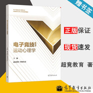 包郵 電子競(jìng)技運(yùn)動(dòng)心理學(xué) 超競(jìng)教育 騰訊電競(jìng) 國(guó)家新興行業(yè)人才培養(yǎng)系列教材 高等教育出版社